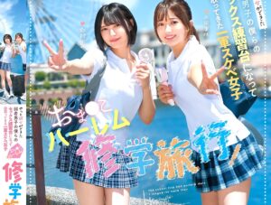 北岡果林 虹村ゆみ｜ハーレム修学旅行×ひよこ痴女JK｜僕らを小バカにする美少女ギャルが『お前ら彼女いないだろ。うちらの旅費払ってくれたらイロイロ教えてあげてもいいよｗ』パイパンマンコに挿入許可ｗ