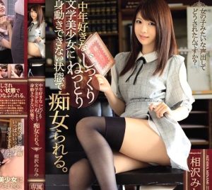 相沢みなみ｜清楚少女×中年オジ教授を誘惑調教｜美少女がドS痴女責めで、強制クンニと騎乗位素股でM男いじめ