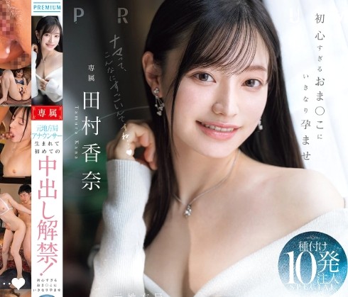 田村香奈｜地方局の女子アナ×孕ませ種付けSEX｜清純アナが絶倫デカチンで子宮直撃SEXされちゃう。鬼突きでイキまくる中出しファックｗ