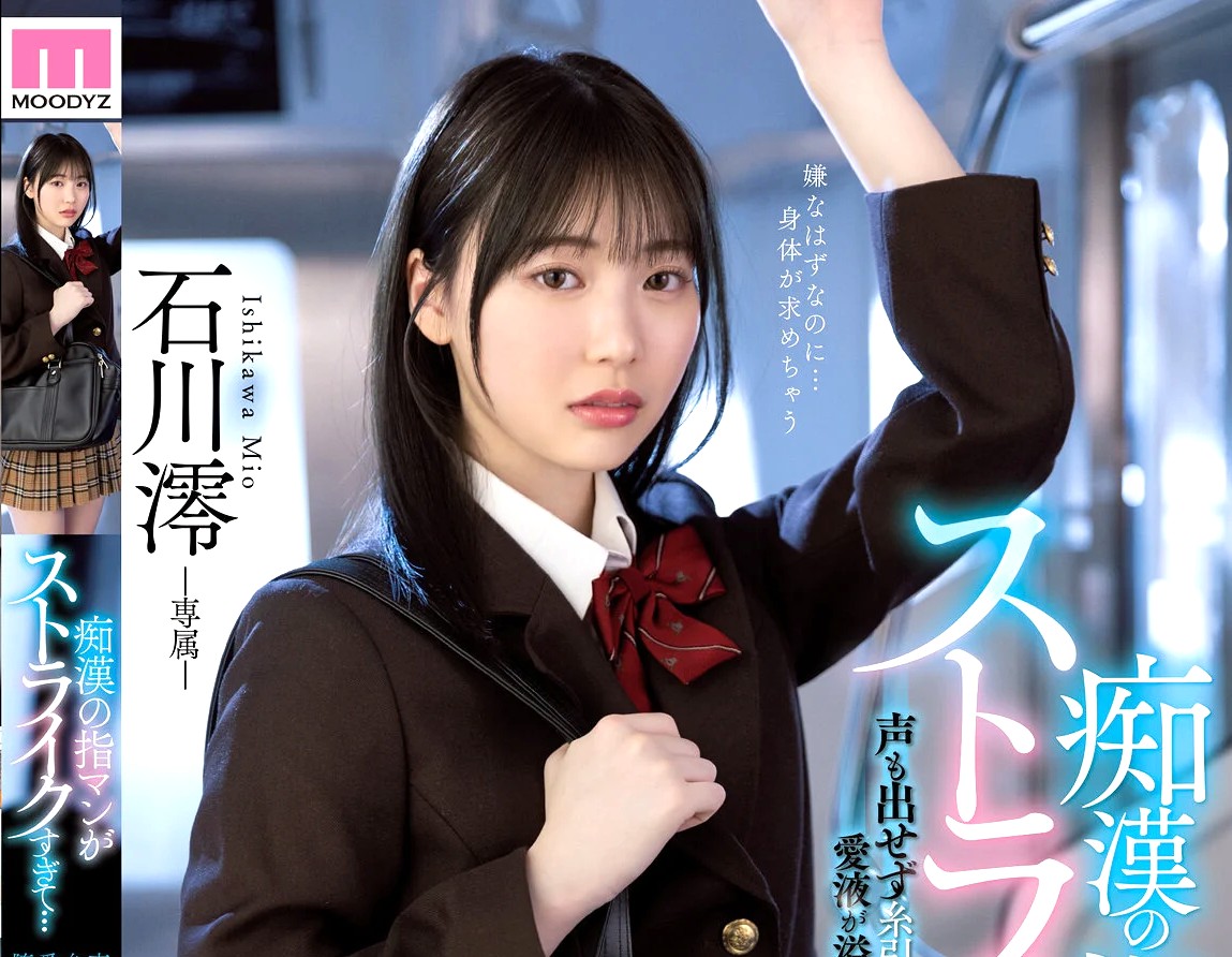 石川澪｜気弱ひよこJK少女×電車ドはまり痴漢｜セクハラ愛撫にイキまくる制服JK。気持ち良すぎ！ もっと犯して。犯されるのを求めてしまうｗ