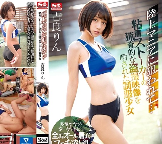 吉良りん｜陸上部ひよこ少女×粘着ストーカー強姦｜盗撮キモ男に襲われて肉便器レイプされてしまうスレンダー美女JK