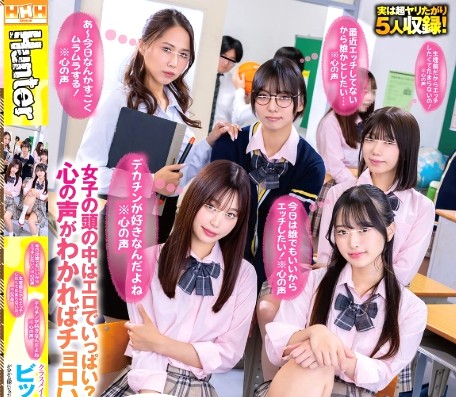 俺だけが、女子（エロ）心の声が聞こえちゃうｗ 性欲モードになった可愛いJKにアタックすれば100％性交ｗ｜ハーレム種付けSEXしまくりですｗ