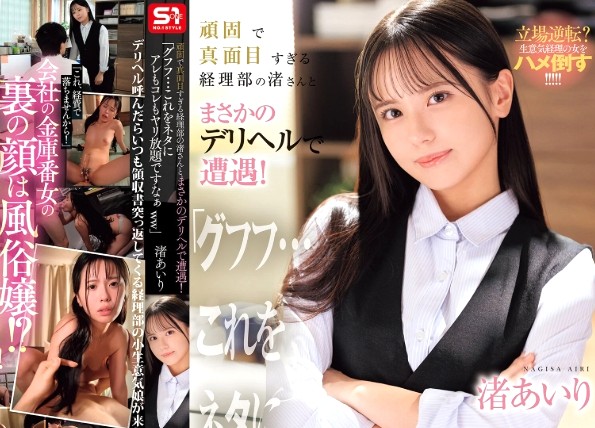 渚あいり｜真面目な経理部OL×脅迫セフレ強姦｜デリヘルを呼んだら小生意気な経理の女が来たｗ 副業でデリヘルをやってる事実に、口止め料を身体で頂戴しま～すｗ 俺専用のセフレ奴隷完成ｗ