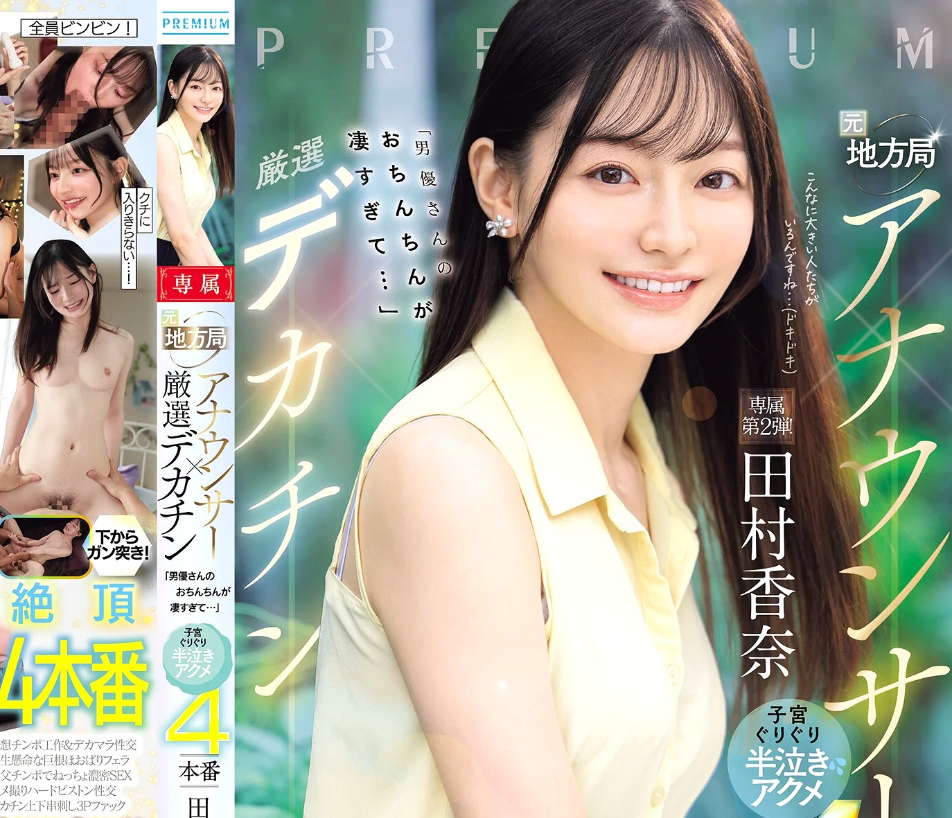 田村香奈｜元地方局アナウンサー×串刺しファック調教｜絶倫デカチンで子宮の奥をグリグリ絶頂開発されてイキまくる元女子アナ。エビ反り理性ぶっ飛びアクメ