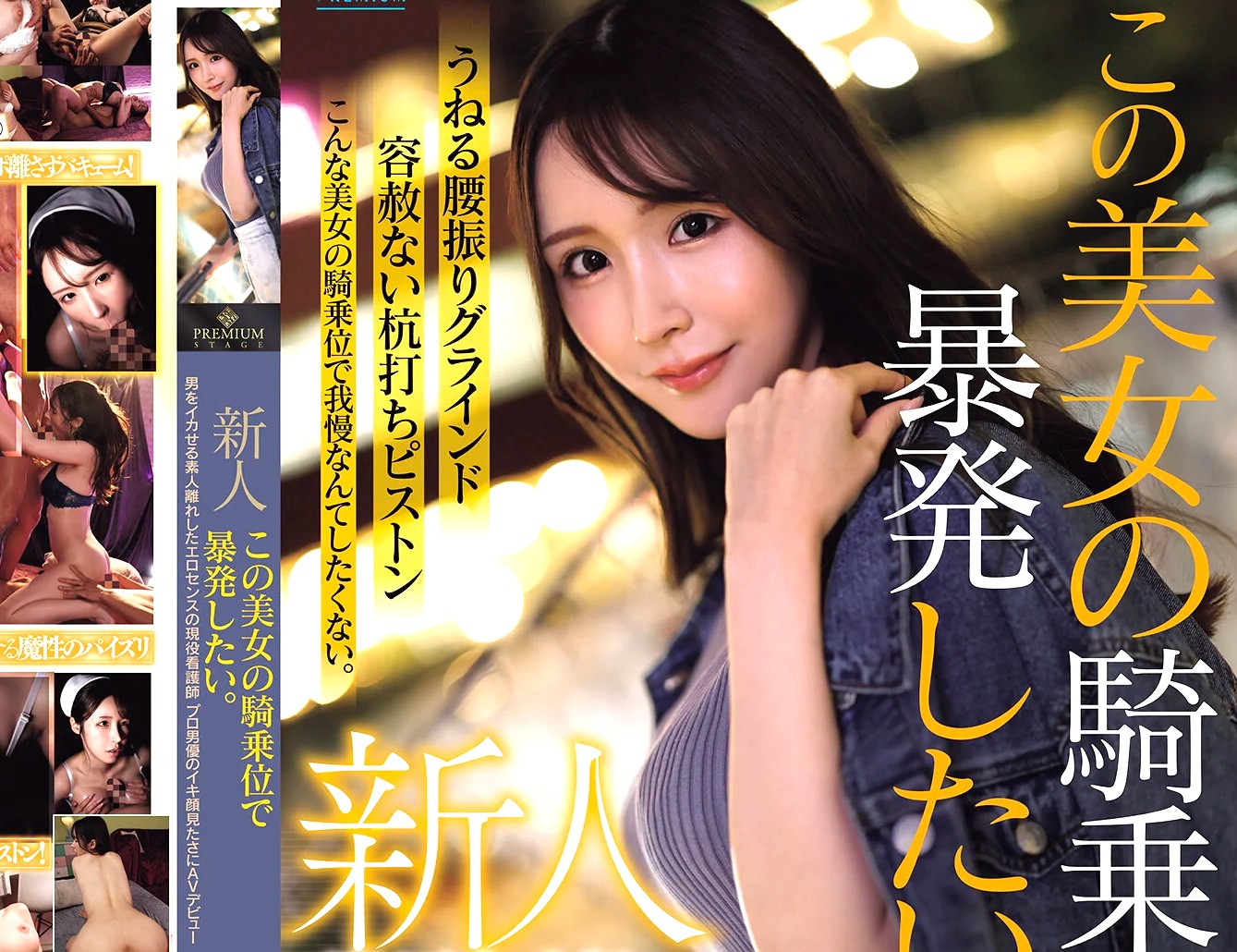 葉月なぎさ×AVデビュー作品｜現役看護師×杭打ちピストン｜男をイカせまくる天性のスケベ娘が騎乗位でハメ狂いまくる
